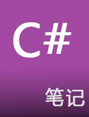 C#笔记